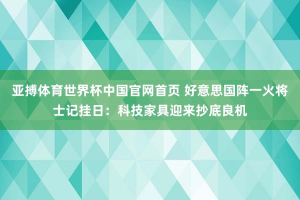 亚搏体育世界杯中国官网首页 好意思国阵一火将士记挂日:科技家具迎来抄底良机