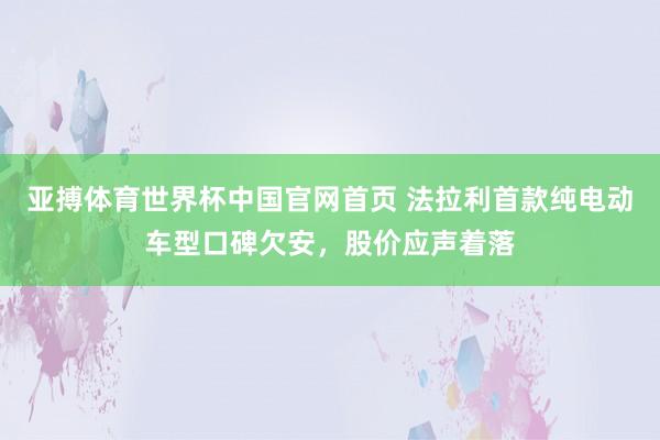 亚搏体育世界杯中国官网首页 法拉利首款纯电动车型口碑欠安,股价应声着落