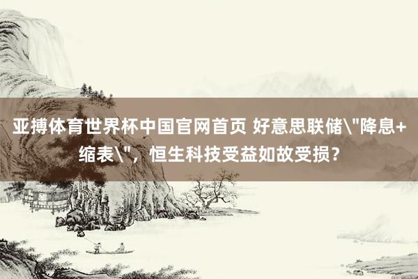 亚搏体育世界杯中国官网首页 好意思联储