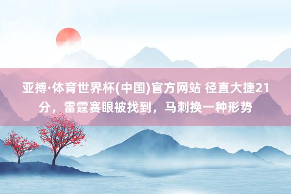 亚搏·体育世界杯(中国)官方网站 径直大捷21分,雷霆赛眼被找到,马刺换一种形势
