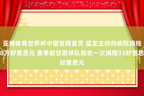 亚搏体育世界杯中国官网首页 猛龙主帅向病院捐钱近8万好意思元 赛季前甘愿球队助攻一次捐赠33好意思元