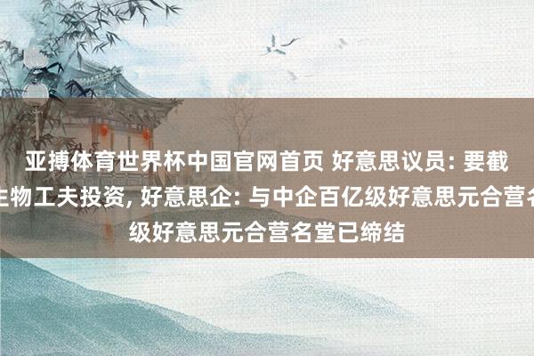 亚搏体育世界杯中国官网首页 好意思议员: 要截止对中国生物工夫投资, 好意思企: 与中企百亿级好意思元合营名堂已缔结