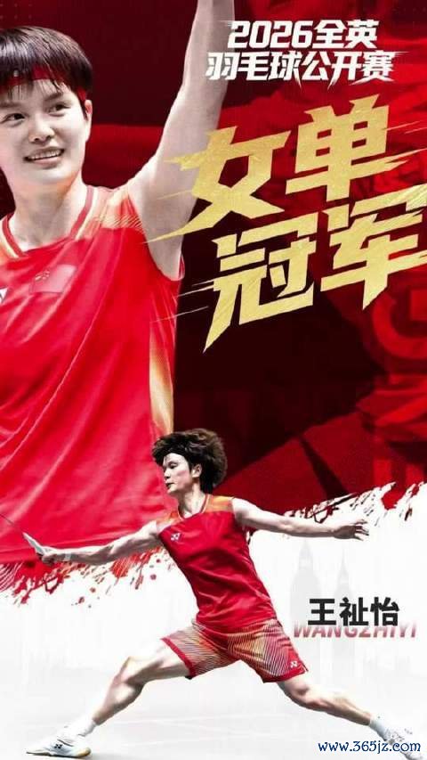 王祉怡强势登顶2026年全英赛女单之巅！亚搏·体育世界杯(中国)官方网站
