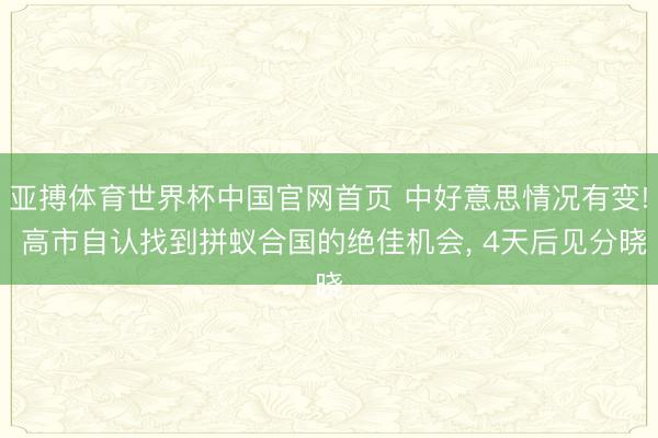 亚搏体育世界杯中国官网首页 中好意思情况有变! 高市自认找到拼蚁合国的绝佳机会, 4天后见分晓